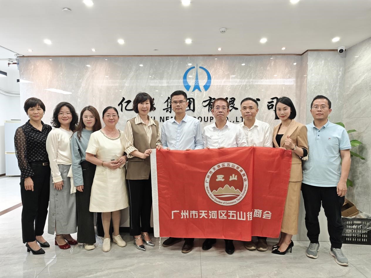 广州市天河区五山街道商会走访亿能集团