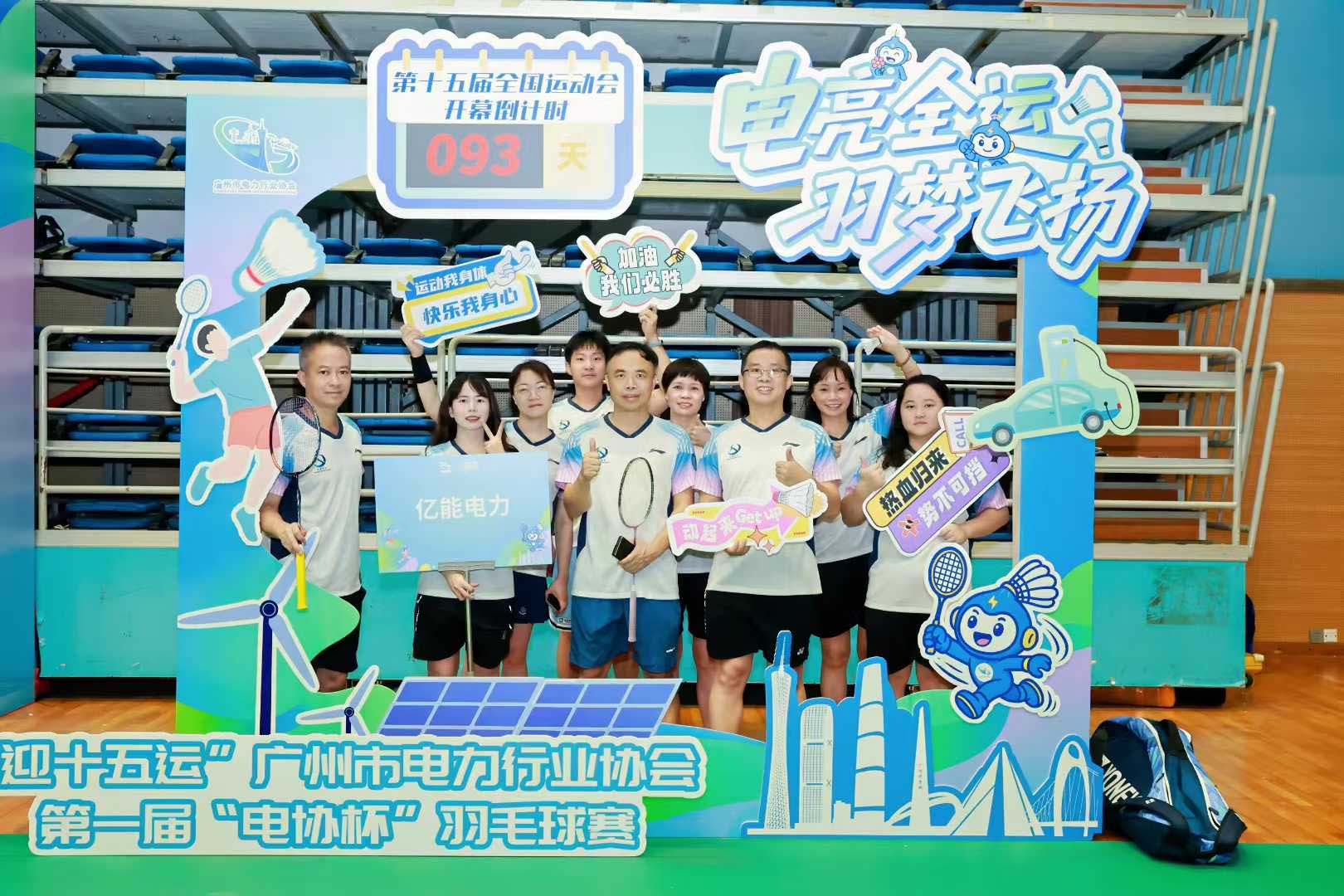 热烈祝贺“迎十五运”第一届“电协杯”羽毛球比赛圆满成功！